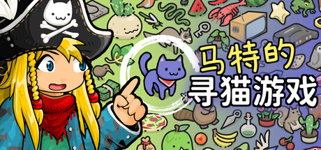 马特的寻猫游戏（Find Matts Cats）免安装中文版